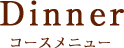 ディナーメニュー